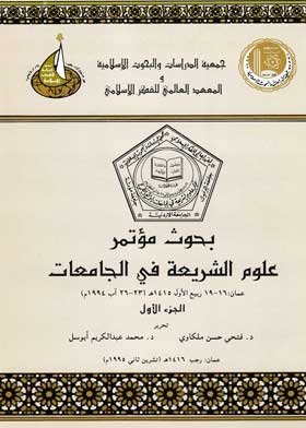 Research Conference On Sharia Sciences In Universities: Reality And Ambition, Volume 1