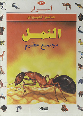 النمل : مجتمع عظيم ( أسرار عالم الحيوان ؛ 31)