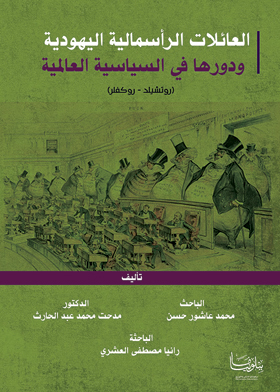العائلات الرأسمالية اليهودية ودورها في السياسة العالمية