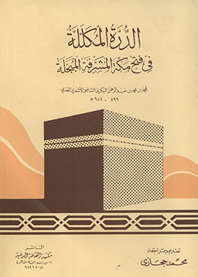 الدرة المكللة في فتح مكة المشرفة المبجلة