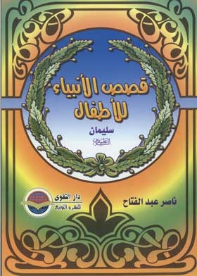 Solomon, Peace Be Upon Him (children's Stories Of The Prophets Series;19)