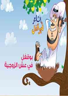 Abu Lock In The Nest Of Marriage