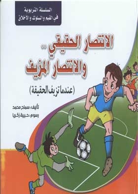 الانتصار الحقيقى والانتصار المزيف : عندما تزيف الحقيقة
