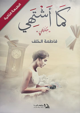 كما اشتهى