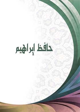 Hafez Ibrahim