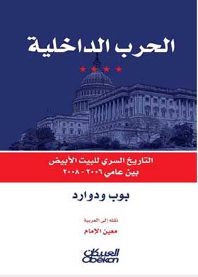 الحرب الداخلية
