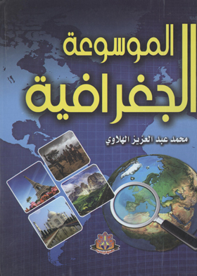 الموسوعة الجغرافية : قارة افريقيا