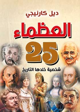 The Greats 25 Personalities Immortalized In History