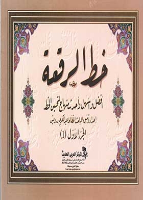 خط الرقعة ج 1