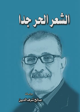 الشعر الحر جدا