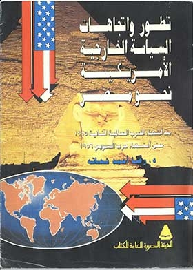 تطورات واتجاهات السياسة الخارجية الأمريكية نحو مصر منذ انتها ء الحرب العالمية الثانية 1945 حتى انتها