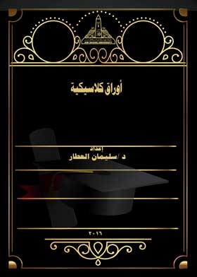 أوراق كلاسيكية