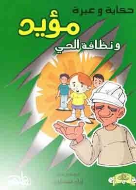 مؤيد ونظافة الحي