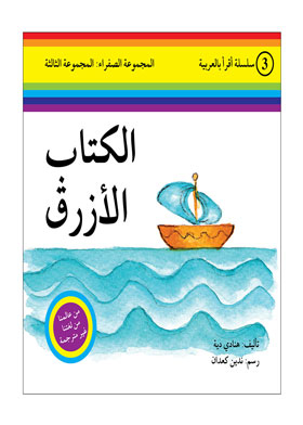 الازرق ( سلسلة اقرا بالعربية ؛ 3 المجموعة الصفراء المجموعة الثالثة )
