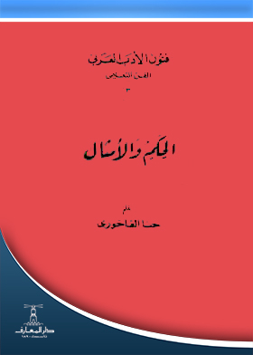 Judgment And Proverbs (arts Of Arabic Literature Series: Educational Art;3)
