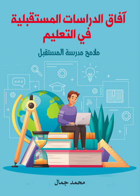 Prospects For Future Studies In Education.. Features Of The School Of The Future