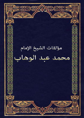 The Books Of Sheikh Imam Muhammad Abd Al-wahhab, Volume 4, Part 2