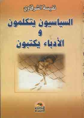السياسيون يتكلمون – والادباء يكتبون