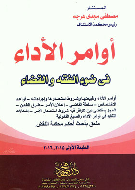 أوامر الأداء في ضوء الفقه والقضاء