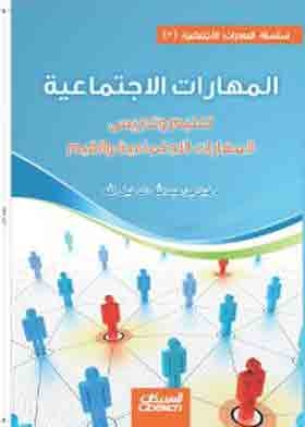 Social Skills: Teaching And Teaching Social Skills And Values (social Skills Series 3)