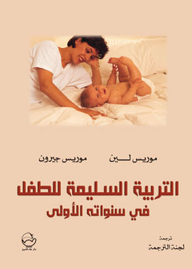 التربية السليمة للطفل في سنواته الأولى