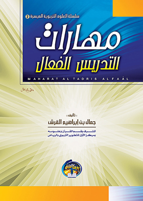 مهارات التدريس الفعال ( سلسة العلوم التربوية الميسرة ؛ 2)