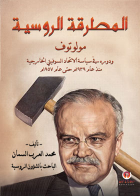 The Russian Hammer Molotov And Its Role In The Foreign Policy Of The Soviet Union From 1939 Ad Until 1957 Ah