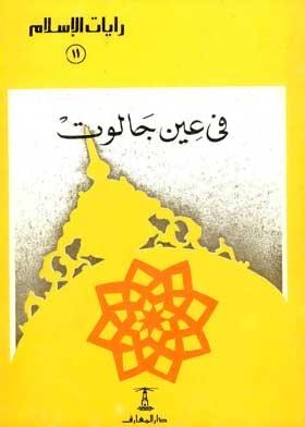 In Ain Jalut (the Banners Of Islam Series; 11)
