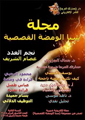 مجلة سنا الومضة القصصية (سلسلة مجلة سنا الومضة القصصية السنة الثانية العدد 9)