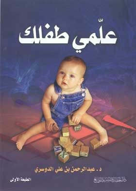 علمي طفلك