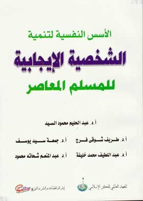 The foundations of building a positive Arab-Islamic personality