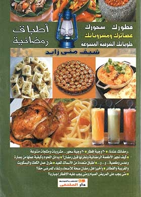 رمضانك عندنا ـ أطباق رمضانية أشهى المأكولات ألذ الحلويات مع العصائر والمشروبات