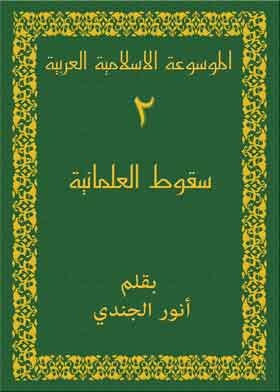 The Arab Islamic Encyclopedia, Volume 2, (the Fall Of Secularism)