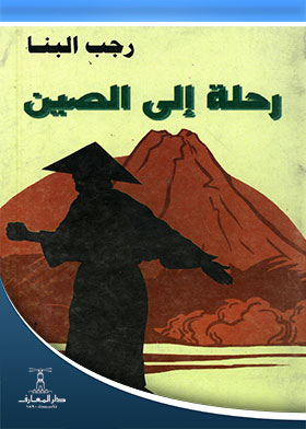 رحلة إلى الصين