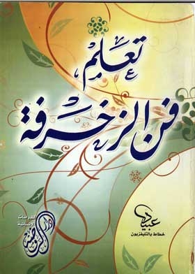 تعلم فن الزخرفة