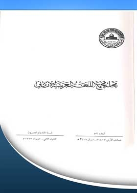 Journal Of The Jordanian Arabic Language Academy: 52