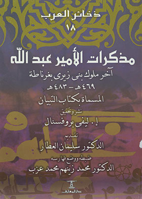 مذكرات الأمير عبد الله (سلسلة ذخائر العرب ؛ 18)