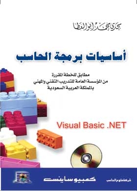 أساسيات برمجة الحاسب Visual Basic. Net