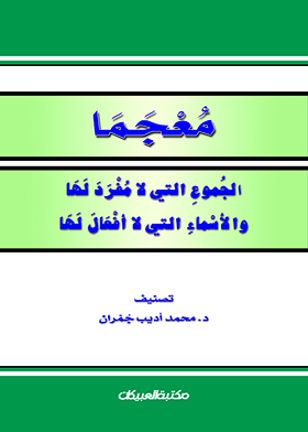 معجما – الجموع التى لا مفرد لها والأسماء التى لا افعال لها