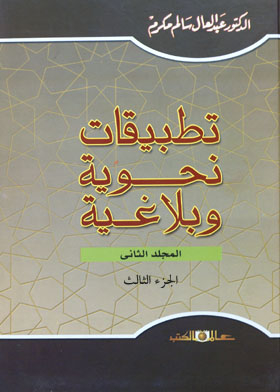 تطبيقات نحوية وبلاغية ـ المجلد الثاني : الجزء الثالث