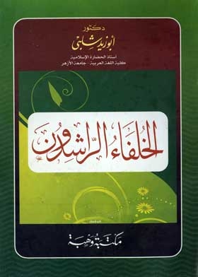 الخلفاء الراشدون