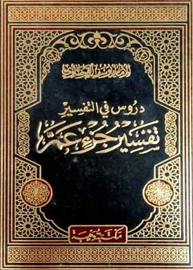 Tafsir Juz Amma: Lessons In Tafsir