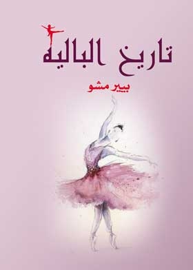 تاريخ الباليه