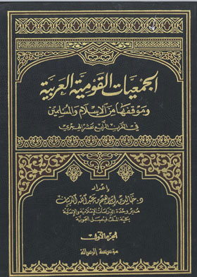 الجمعيات القومية العربية وموقفها من الإسلام والمسلمين في القرن الرابع عشر الهجري ج1