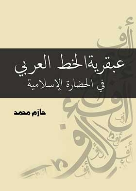 عبقرية الخط العربي فى حضارة الإسلامية
