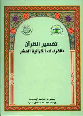 تفسير القرآن بالقراءات القرآنية العشر من خلال سور : الأنفال والتوبة ويونس ج4