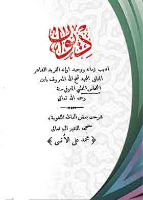 Diwan Of Fathallah Bin Abdullah Ibn Al-nahhas Al-halabi