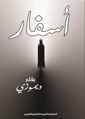 أسفار