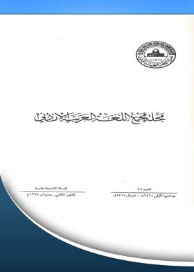 Journal Of The Jordanian Arabic Language Academy: 48
