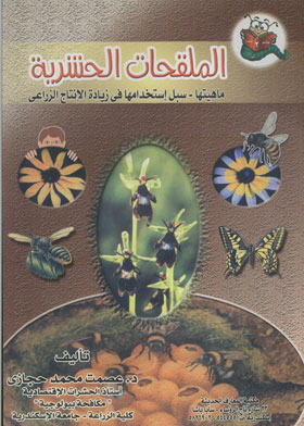 Insect Pollinators: What They Are And Ways To Use Them To Increase Agricultural Production